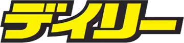 デイリースポーツ