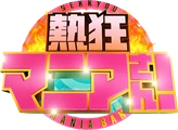 熱狂マニアさん!